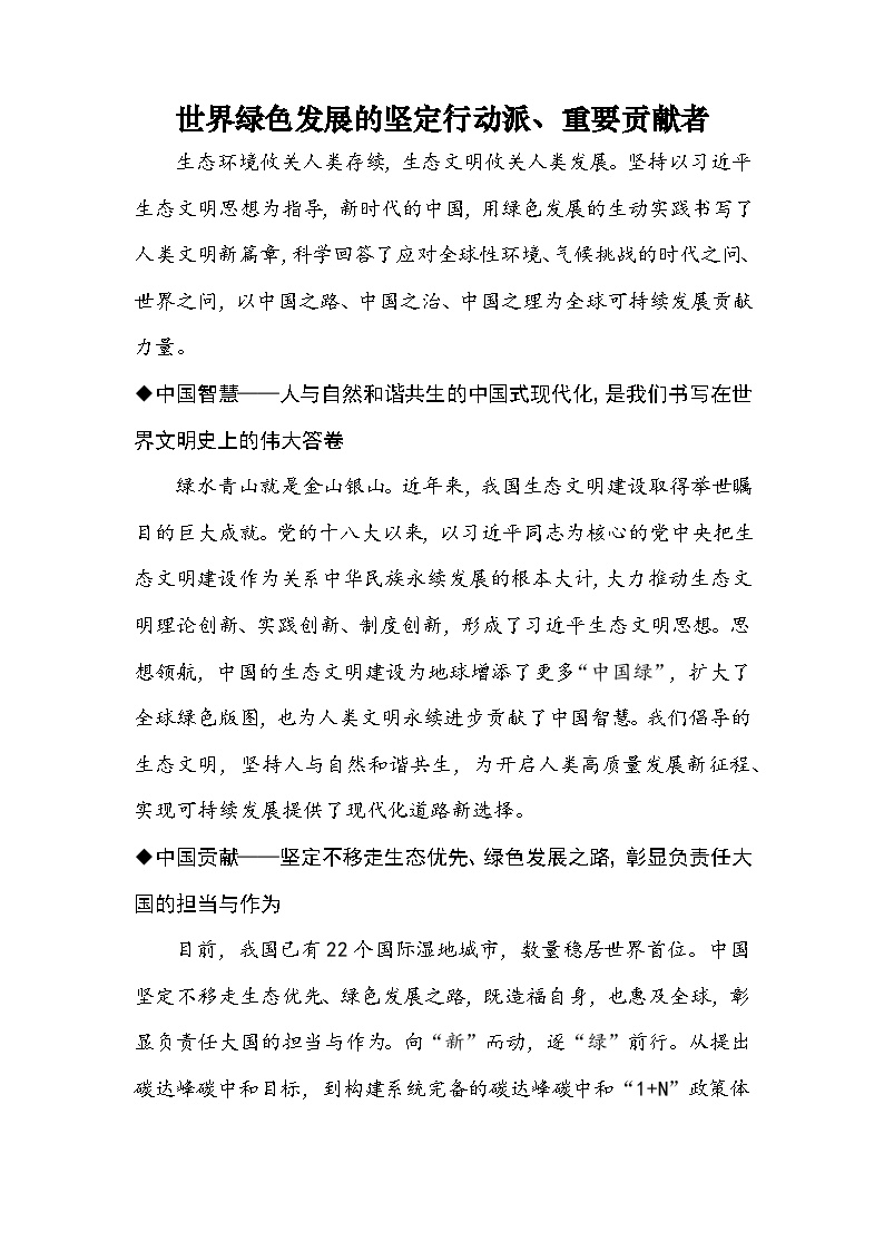 时政热点解读第63期：世界绿色发展的坚定行动派、重要贡献者-2025年中考道德与法治时政热点专题复习讲练（全国通用）