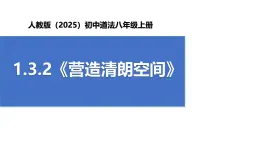 【公開課】道法人教版（2025）8上1.3.2《營造清朗空間》課件+教案+學案（含答案解析）