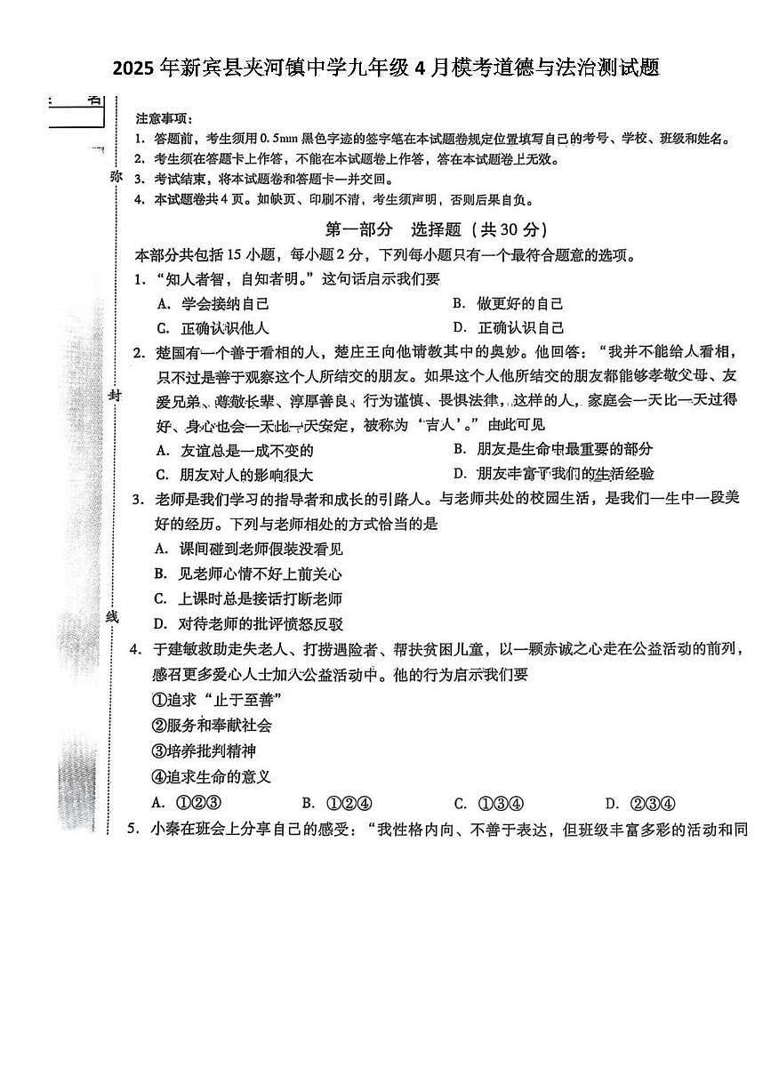 辽宁省抚顺市新宾满族自治县上夹河镇中学2024-2025学年九年级下学期4月月考道德与法治试题第1页