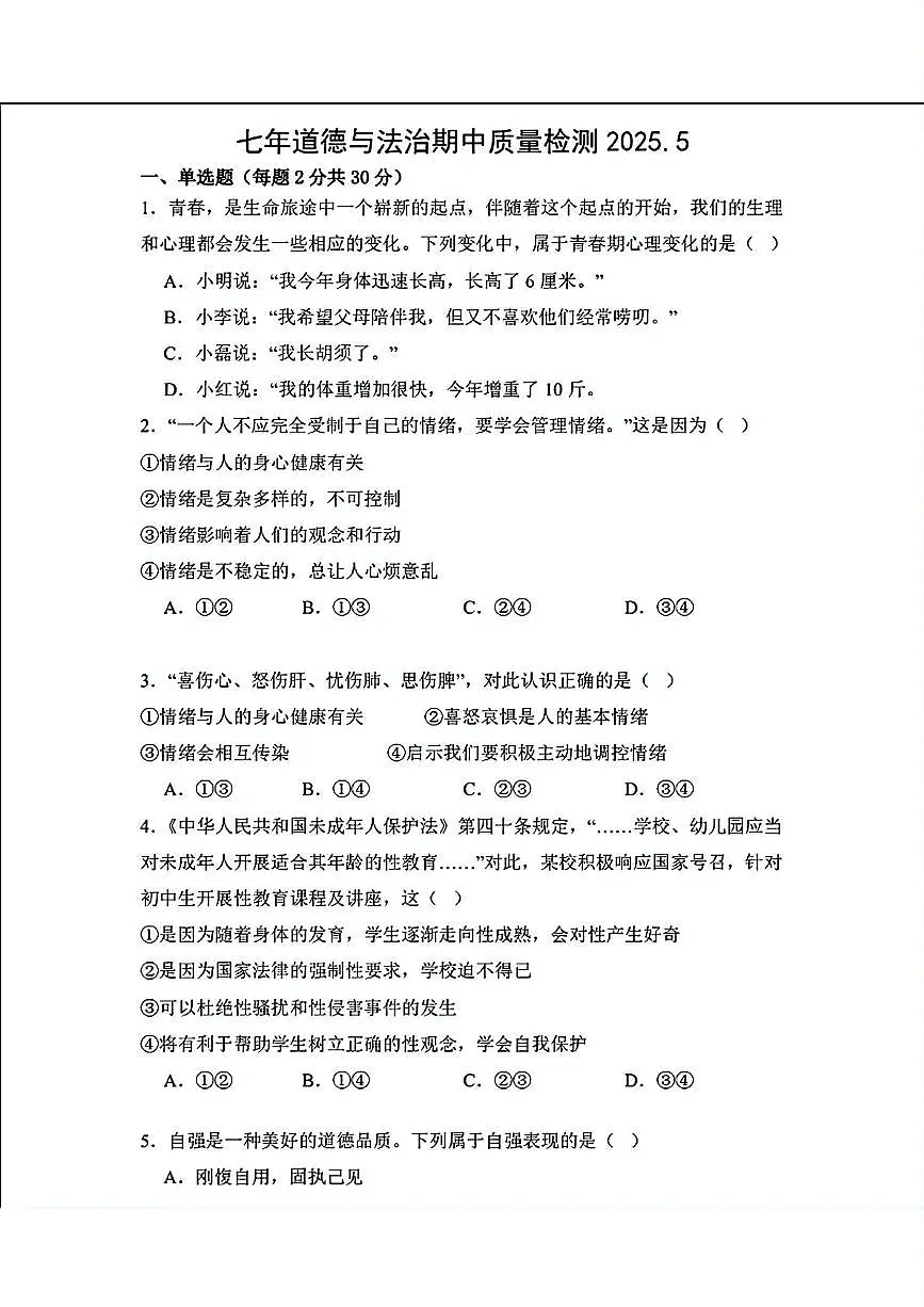 辽宁省营口市第一中学2024-2025学年七年级下学期期中考试道德与法治试题第1页