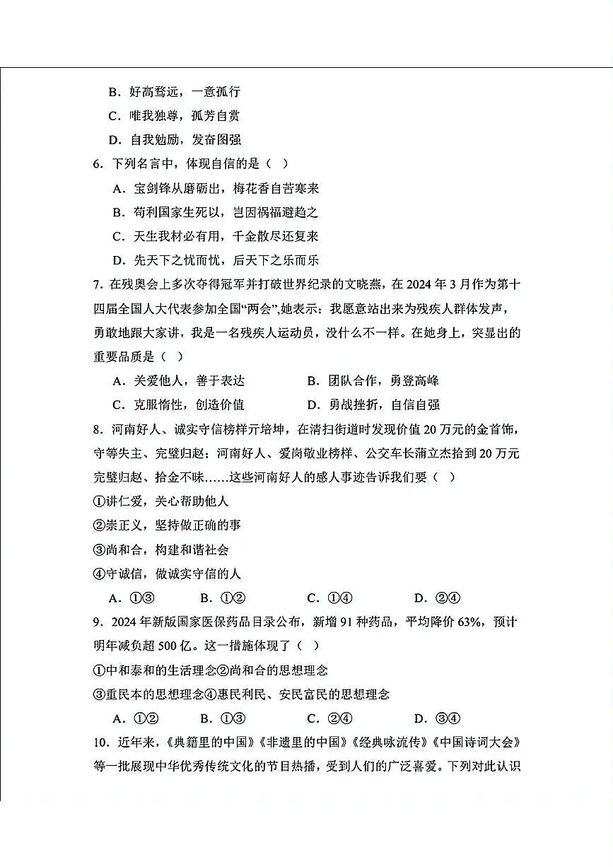辽宁省营口市第一中学2024-2025学年七年级下学期期中考试道德与法治试题第2页