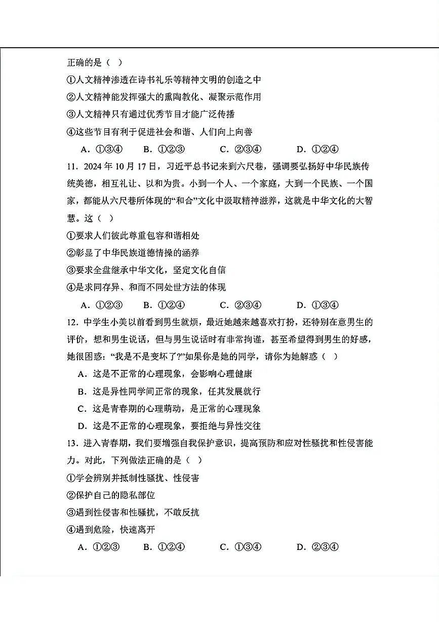 辽宁省营口市第一中学2024-2025学年七年级下学期期中考试道德与法治试题第3页