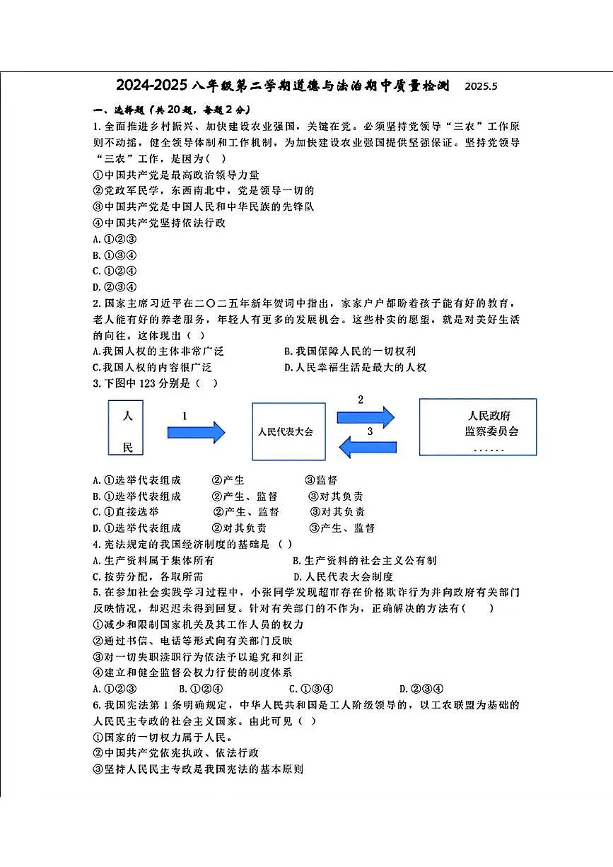 辽宁省营口市第一中学2024-2025学年八年级下学期期中考试道德与法治试题第1页