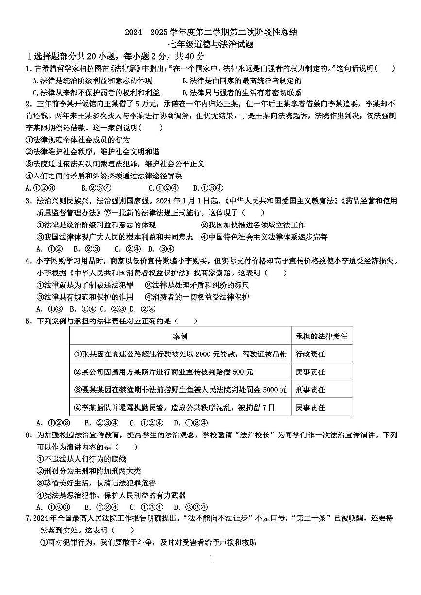 山东省乐陵市朱集镇朱集中学2024-2025学年七年级下学期第二次月考道德与法治试题第1页