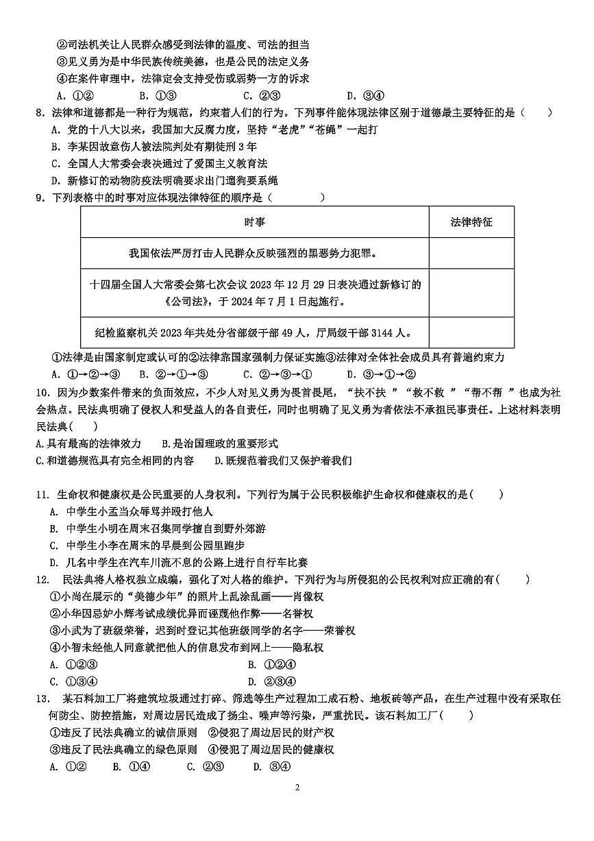 山东省乐陵市朱集镇朱集中学2024-2025学年七年级下学期第二次月考道德与法治试题第2页