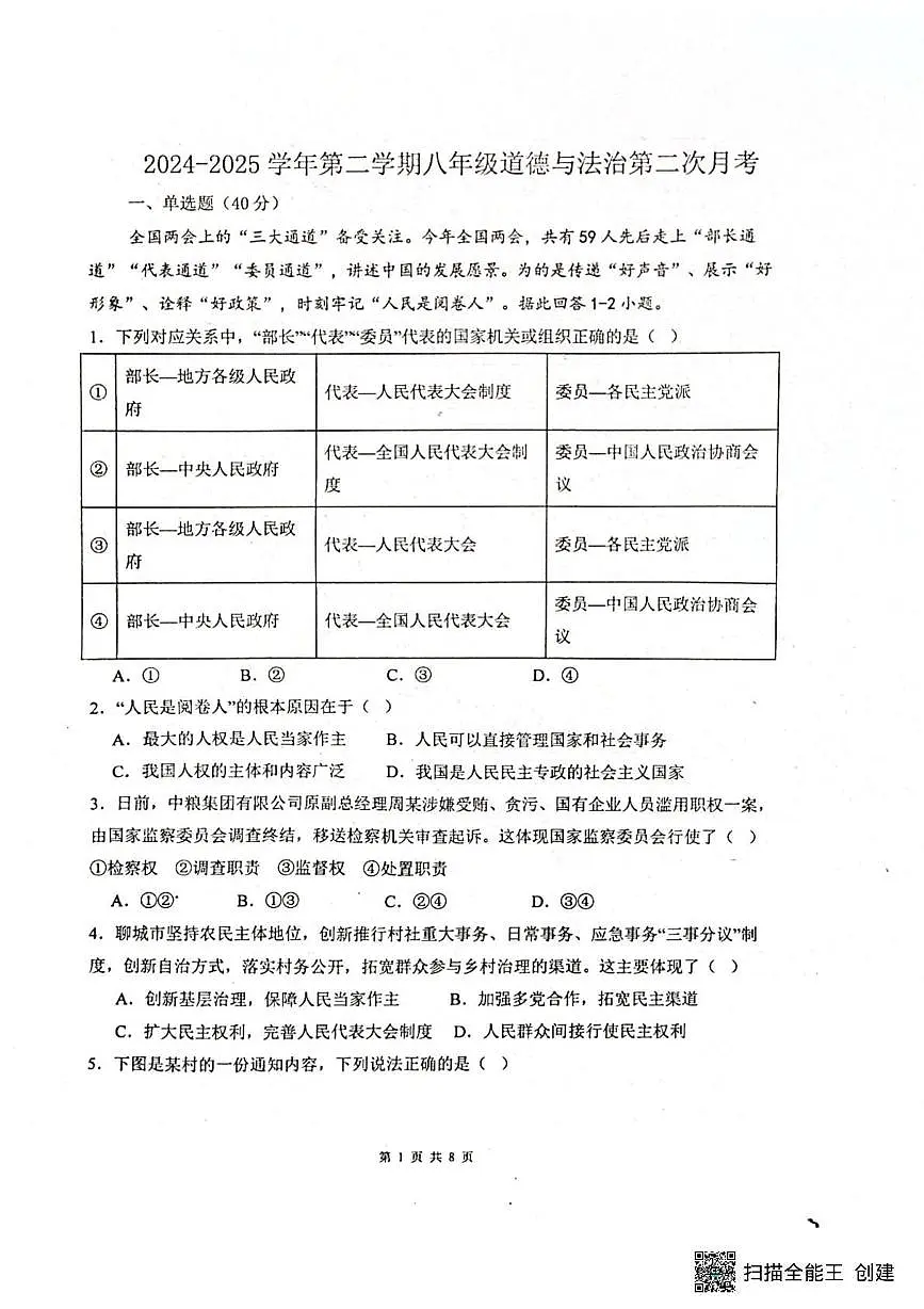 山东省聊城市阳谷县实验中学2024-2025学年八年级下学期6月月考道德与法治试题第1页