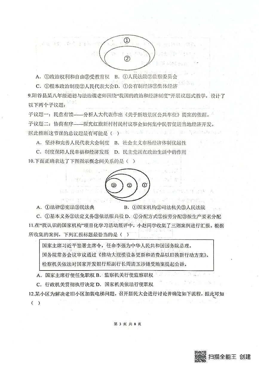 山东省聊城市阳谷县实验中学2024-2025学年八年级下学期6月月考道德与法治试题第3页