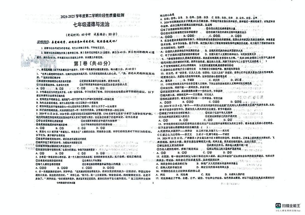 山东省青岛市城阳第十三中学2024-2025学年七年级下学期6月月考道德与法治试题第1页
