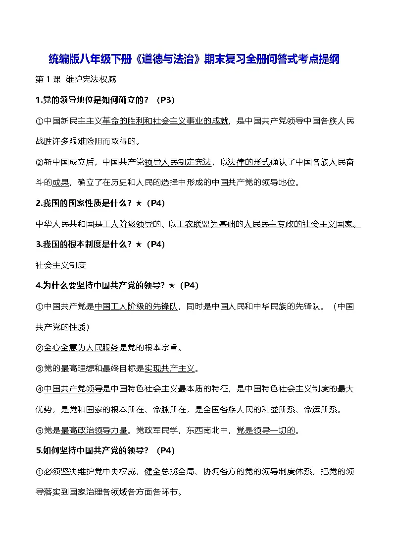 统编版八年级下册《道德与法治》期末复习全册问答式考点提纲 学案第1页