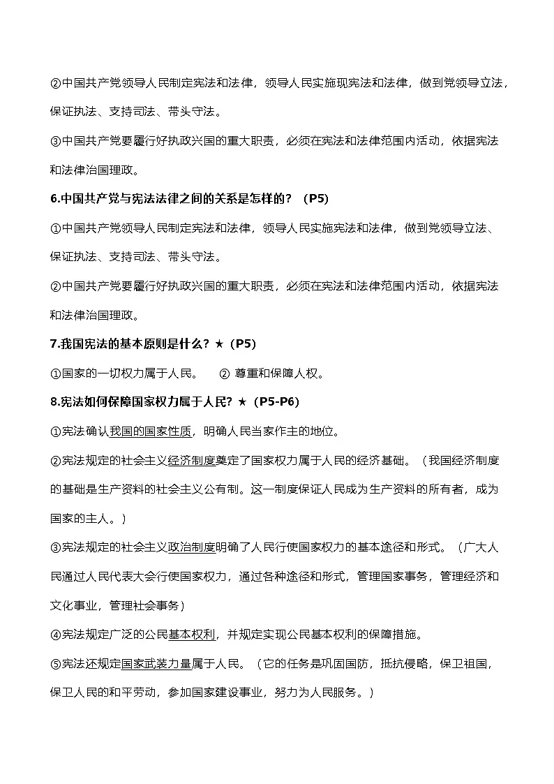 统编版八年级下册《道德与法治》期末复习全册问答式考点提纲 学案第2页