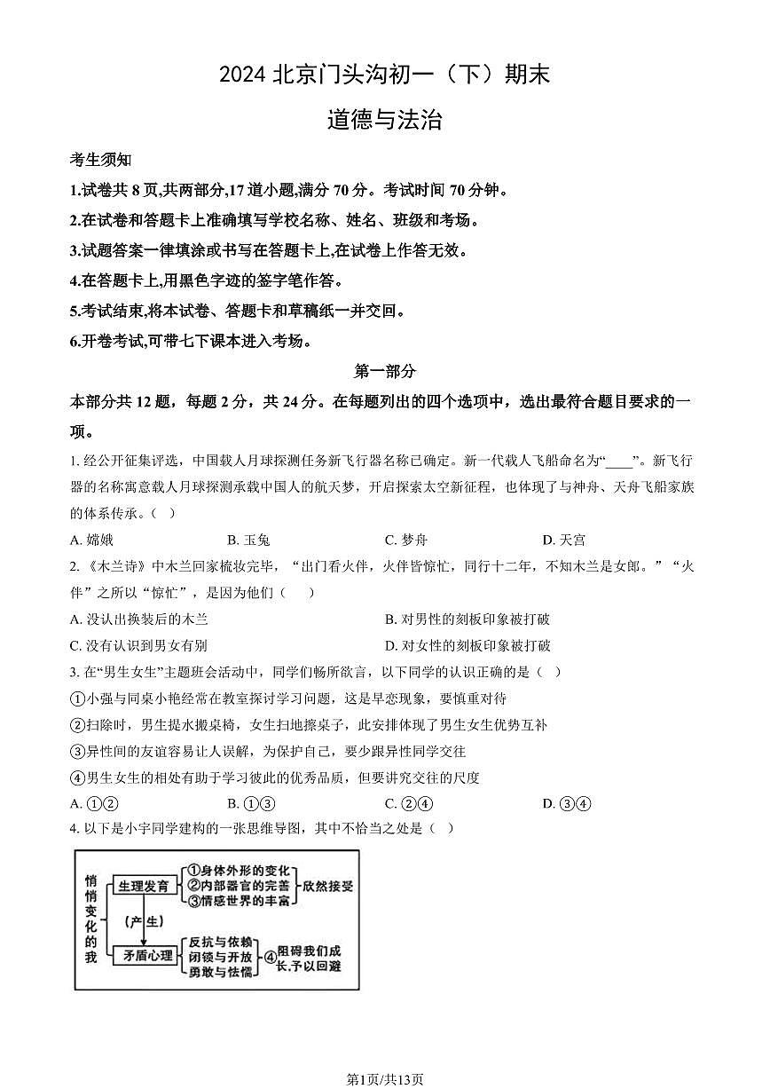 2024北京门头沟初一(下)期末道德与法治试卷 有答案第1页