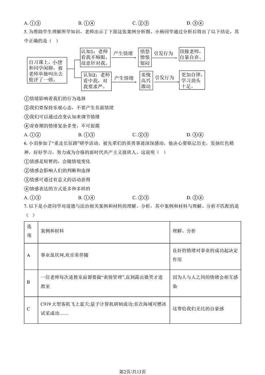 2024北京门头沟初一(下)期末道德与法治试卷 有答案第2页