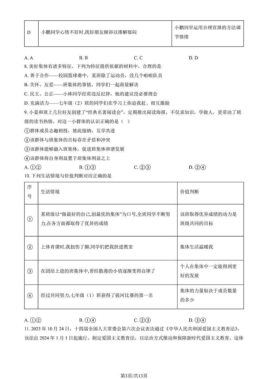 2024北京门头沟初一(下)期末道德与法治试卷 有答案第3页