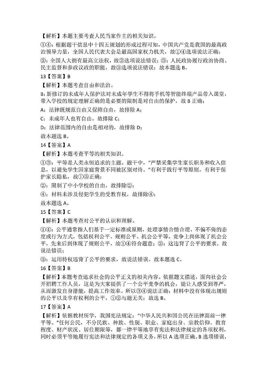惠州市惠阳区华南师大附属惠阳学校2024-205学年八年级下学期6月月考-道法答案第3页