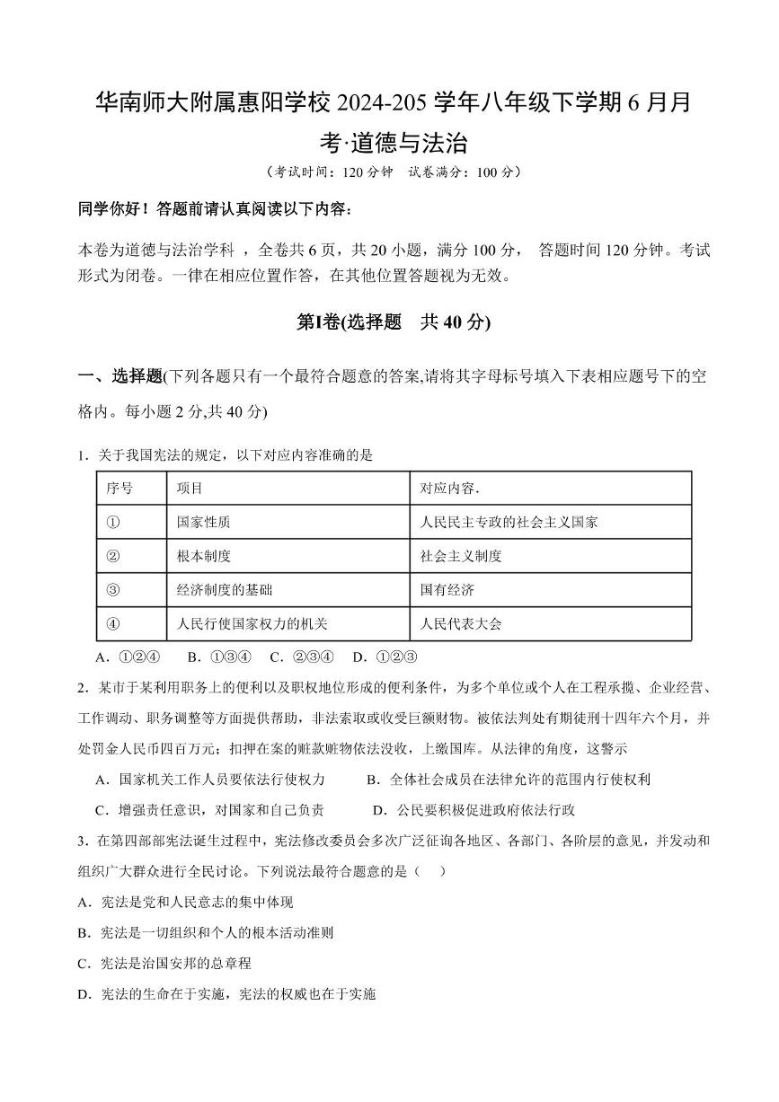 广东省惠州市惠阳区华南师范大学附属惠阳学校2024-2025学年八年级下学期6月月考道德与法治试题