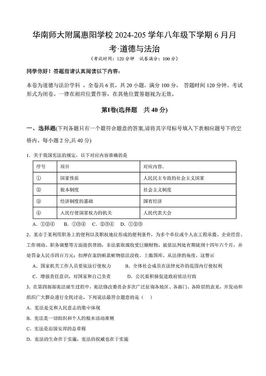 惠州市惠阳区华南师大附属惠阳学校2024-205学年八年级下学期6月月考-道法第1页