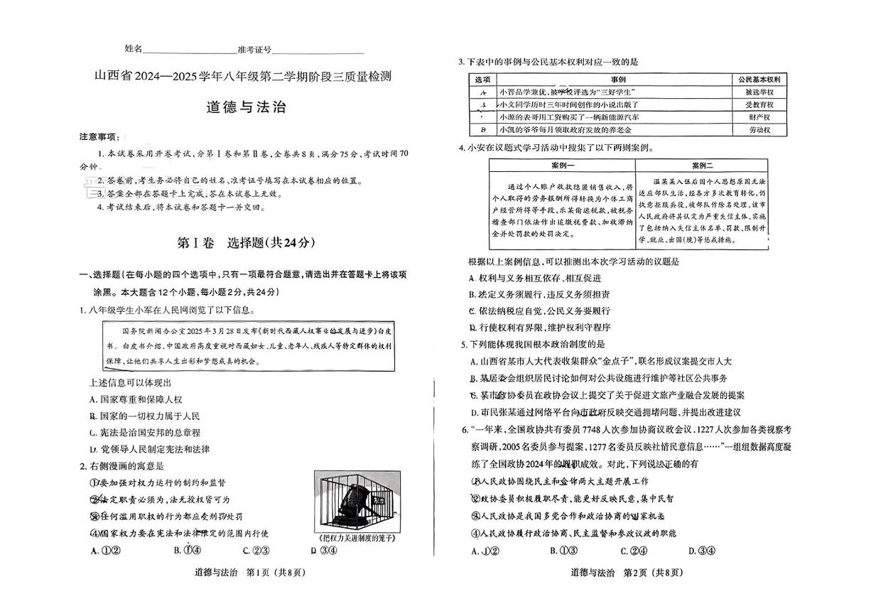 山西省吕梁市部分学校2024-2025学年八年级下学期第三次月考道德与法治试卷