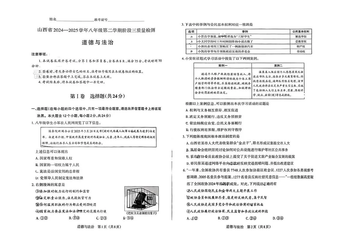 山西省吕梁市部分学校2024-2025学年下学期八年级第三次月考道德与法治试卷(PDF版,含答案)第1页