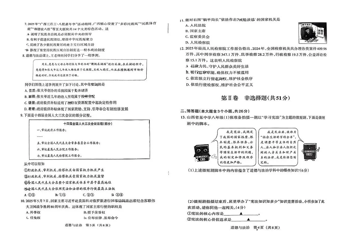 山西省吕梁市部分学校2024-2025学年下学期八年级第三次月考道德与法治试卷(PDF版,含答案)第2页