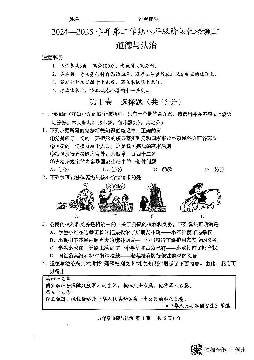24-25(2)八年级下册道法月考3试题2025-06-11第1页