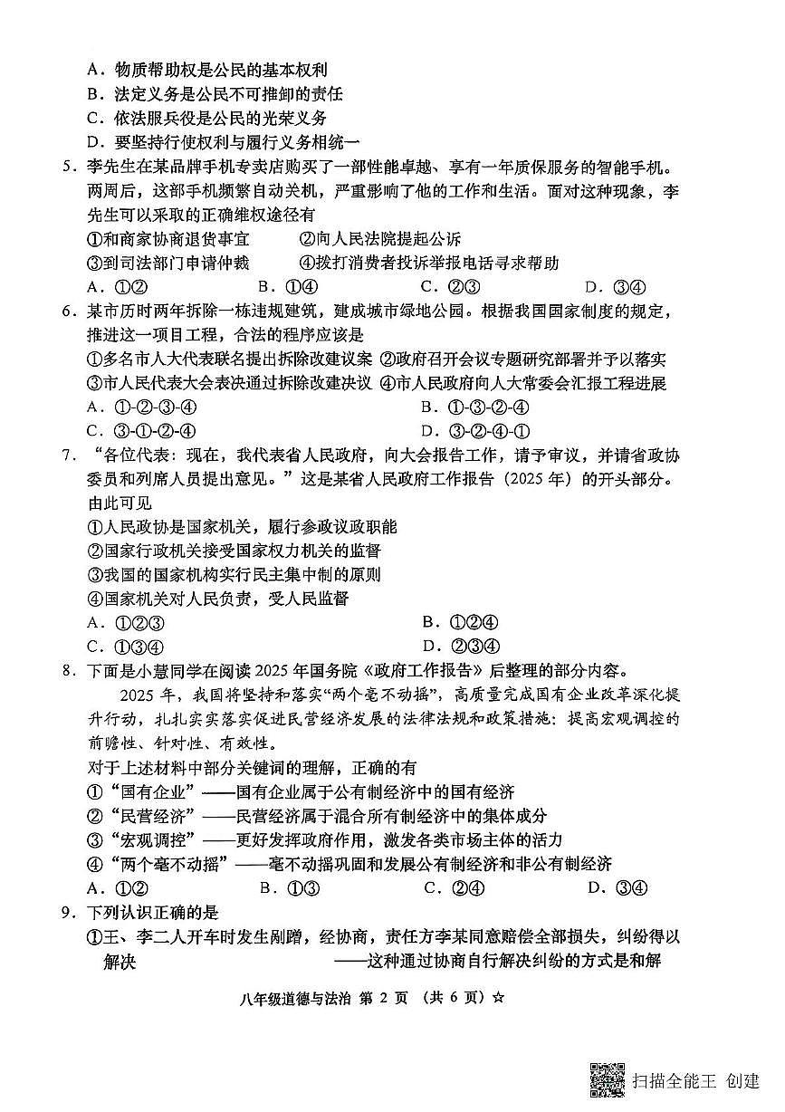 24-25(2)八年级下册道法月考3试题2025-06-11第2页