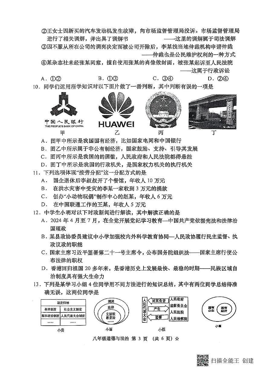 24-25(2)八年级下册道法月考3试题2025-06-11第3页