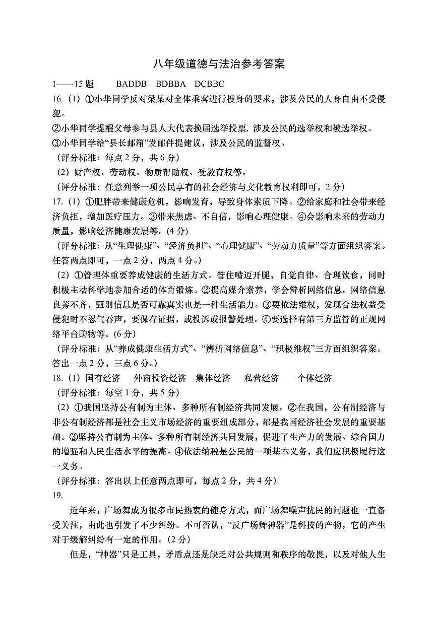 八年级道德与法治答案第1页