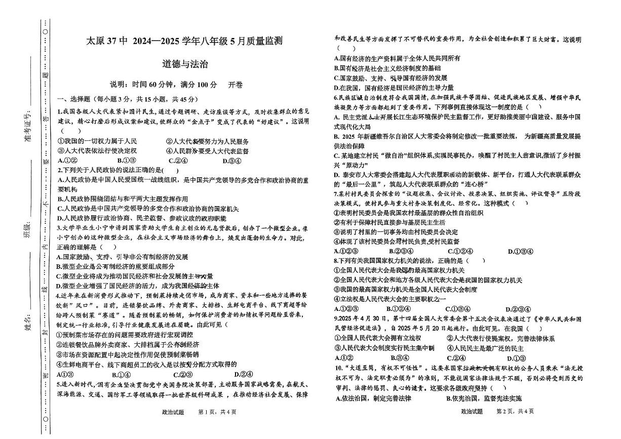 山西省太原市第三十七中学校2024-2025学年八年级下学期5月月考道德与法治试题
