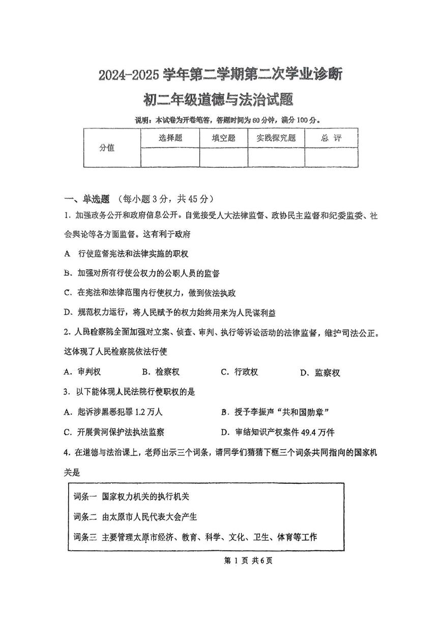 山西省太原市小店区部分学校2024-2025学年八年级下学5月月考道德与法治试题