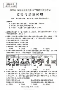 2025年重庆市中考真题道德与法治试题含标答