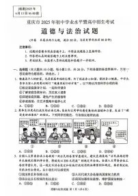 2025年重庆市中考道德与法治试题及答案