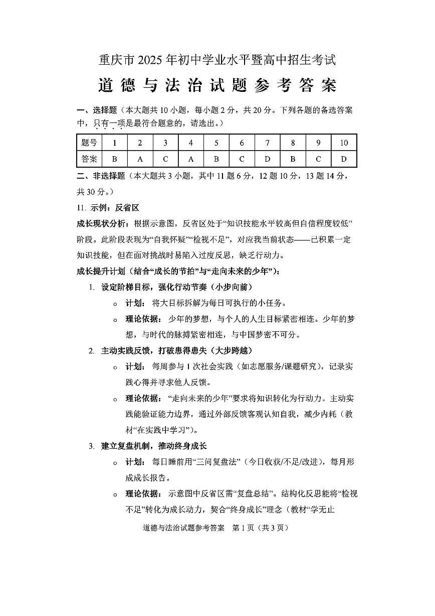 2025年重庆市中考道德与法治 参考答案第1页