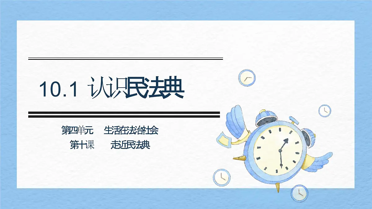部编版2024道德与法治七年级下册10.1认识民法典 课件第2页