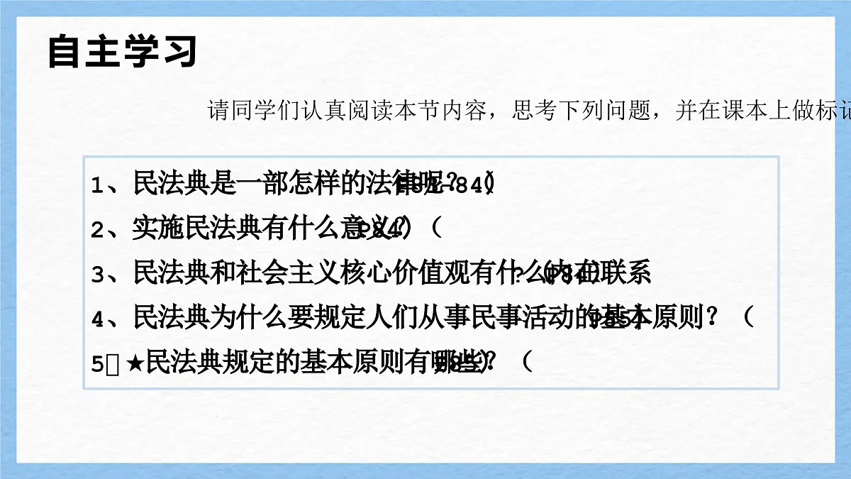 部编版2024道德与法治七年级下册10.1认识民法典 课件第4页