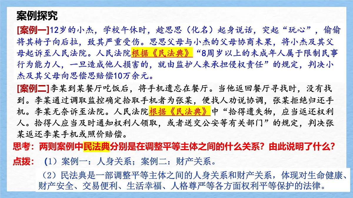 部编版2024道德与法治七年级下册10.1认识民法典 课件第6页
