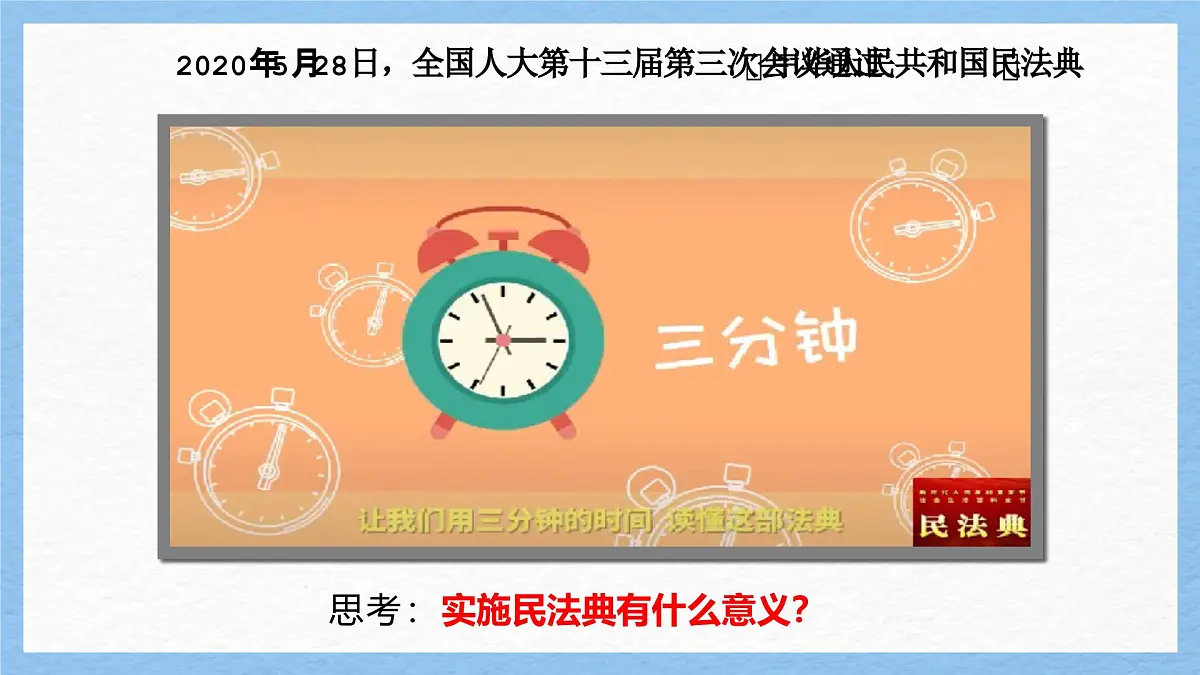 部编版2024道德与法治七年级下册10.1认识民法典 课件第8页