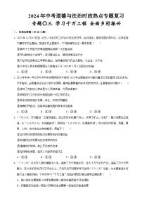热点专题03：学习千万工程 全面乡村振兴（配套习题）-2024年中考道德与法治二轮复习讲练测（全国通用）-A4
