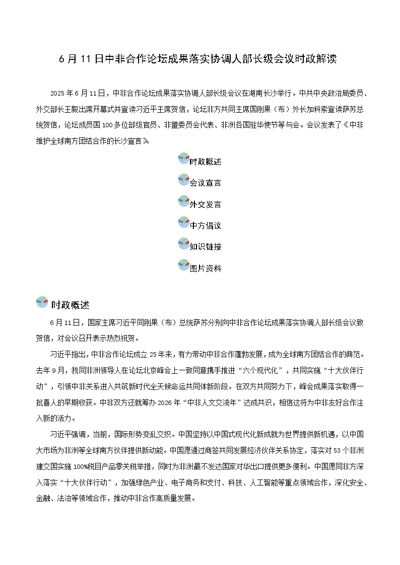 时政28 6月11日中非合作论坛成果落实协调人部长级会议（时政解读）-2025年中考道德与法治时政热点解读及押题讲练（全国通用）
