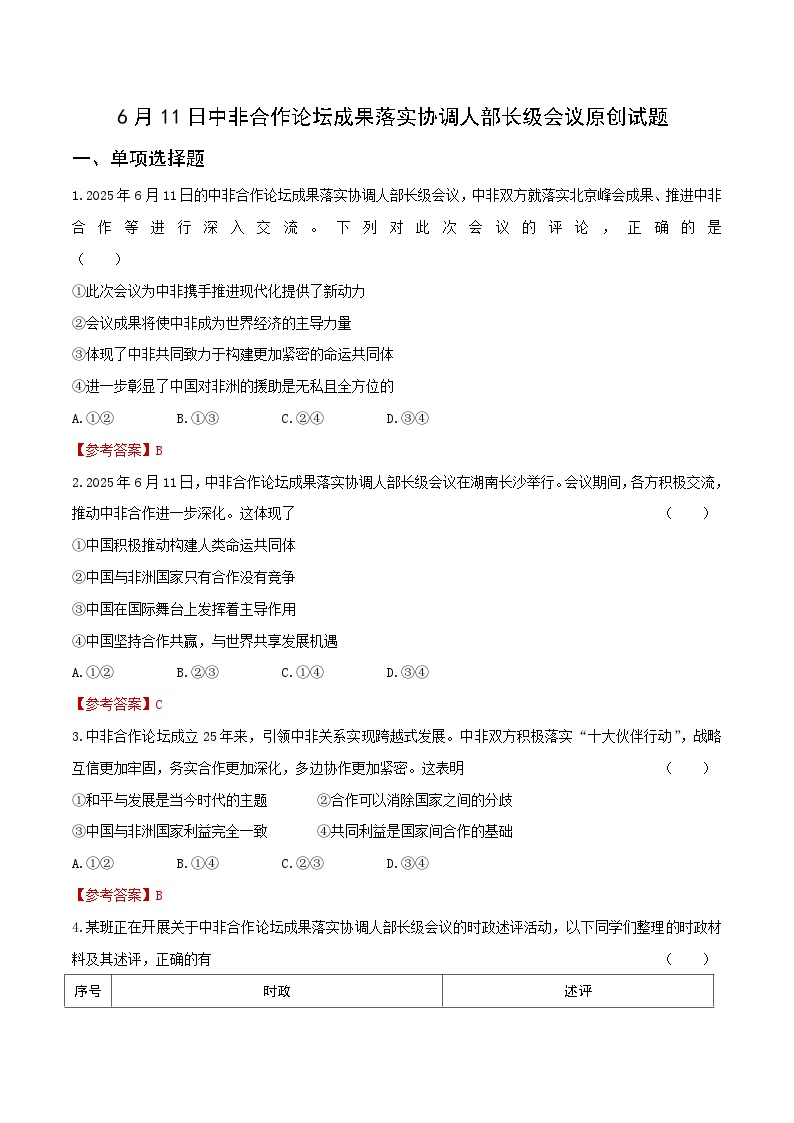 时政28 6月11日中非合作论坛成果落实协调人部长级会议（押题）-2025年中考道德与法治时政热点解读及押题讲练（全国通用）