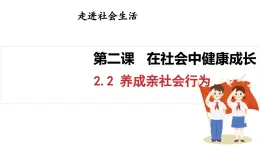 2.2 養(yǎng)成親社會行為（課件）2025-2026學年統(tǒng)編版八年級道德與法治上冊