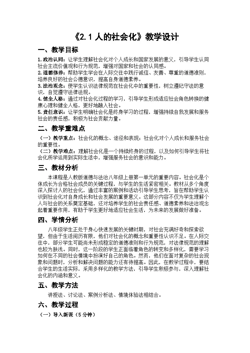 2.1《人的社会化》 教学设计 2025-2026学年人教版八年级道德与法治上册第1页