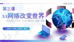 3.1《網(wǎng)絡改變世界》（課件） 2025-2026學年人教版八年級道德與法治上冊