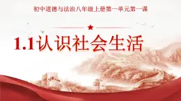 1.1 認識社會生活 （課件）2025-2026學年人教版八年級道德與法治上冊