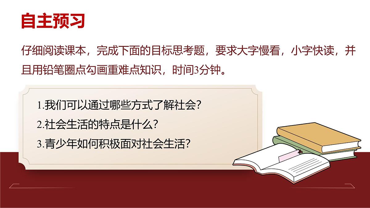 1.1 认识社会生活 (课件)2025-2026学年人教版八年级道德与法治上册第3页