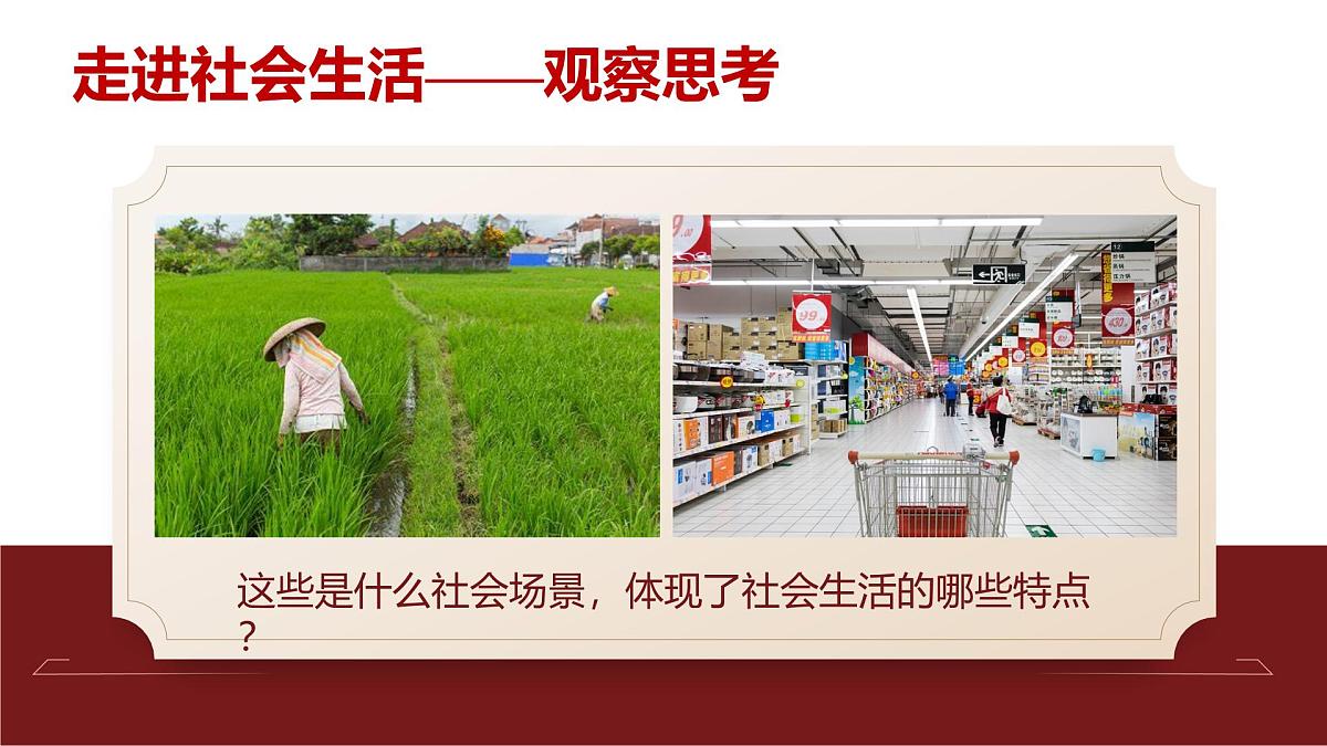 1.1 认识社会生活 (课件)2025-2026学年人教版八年级道德与法治上册第6页