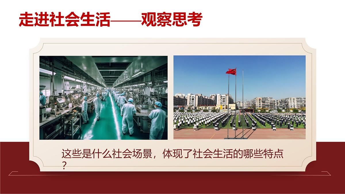 1.1 认识社会生活 (课件)2025-2026学年人教版八年级道德与法治上册第7页
