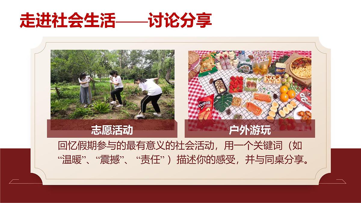 1.1 认识社会生活 (课件)2025-2026学年人教版八年级道德与法治上册第8页