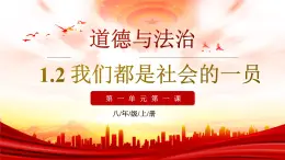 1.2《我們都是社會的一員》 （課件）2025-2026學年人教版八年級道德與法治上冊