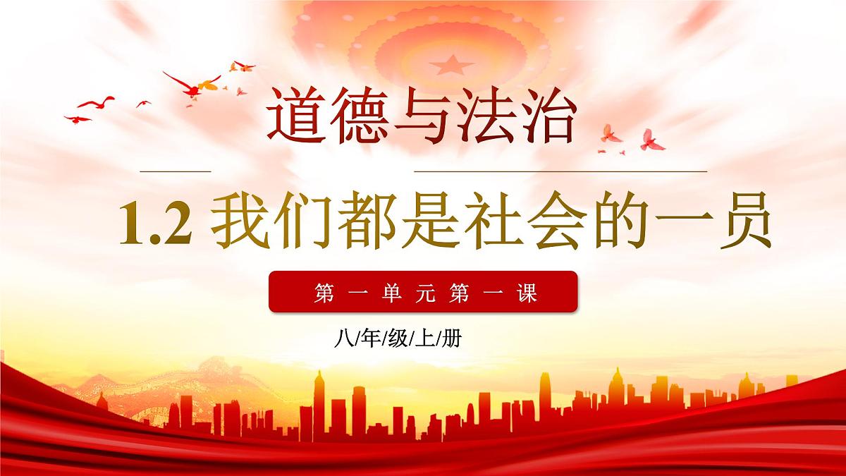 1.2《我们都是社会的一员》 (课件)2025-2026学年人教版八年级道德与法治上册第1页