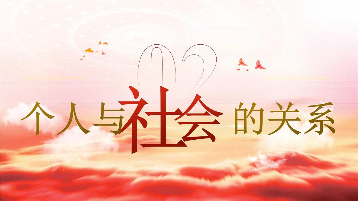 1.2《我们都是社会的一员》 (课件)2025-2026学年人教版八年级道德与法治上册第7页